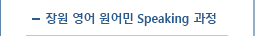 장원영어 원어민 Speaking 과정_on